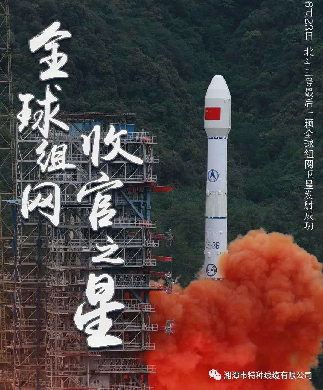 我國(guó)北斗三號(hào)“收官之星”成功發(fā)射，“神猴電纜”助力北斗組網(wǎng)再創(chuàng)佳績(jī)